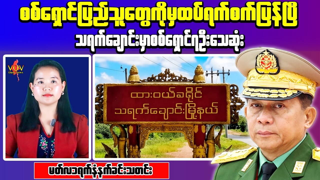 Myanmar Morning News &ndash; Tanintharyi Incident & Bagan Highway Clash | Economic Risk Update