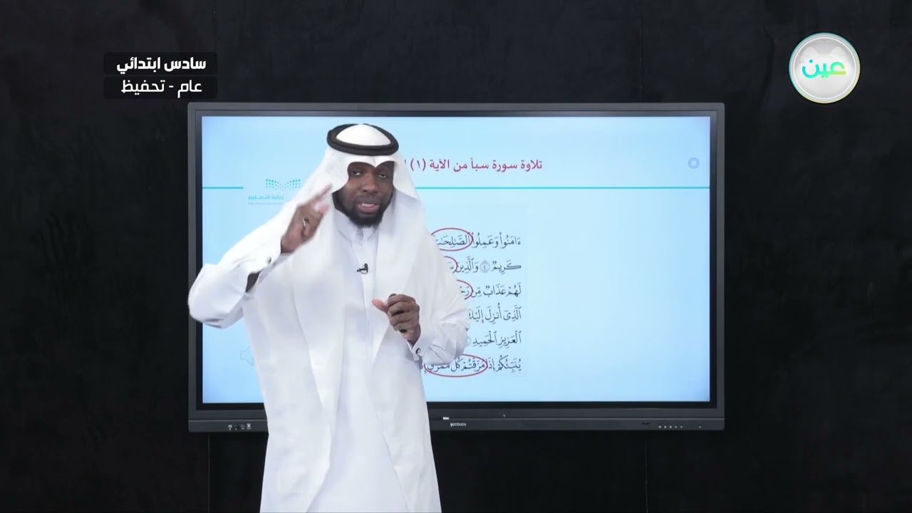 تلاوة سورة سبأ من الآية (1) إلى ألآية (7) - القرآن الكريم والدراسات الإسلامية - سادس ابتدائي