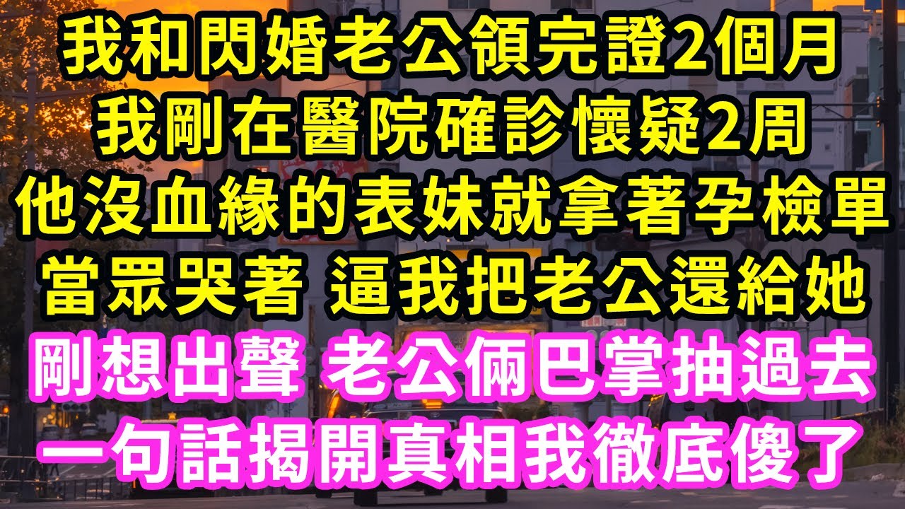 我和閃婚老公領完證2個月，我剛在醫院確診懷疑2周，他沒血緣的表妹就拿著孕檢單，當眾哭著 逼我把老公還給她，剛想出聲 老公倆巴掌抽過去，一句話揭開真相我徹底傻了#甜寵#灰姑娘#霸道總裁#愛情#婚姻