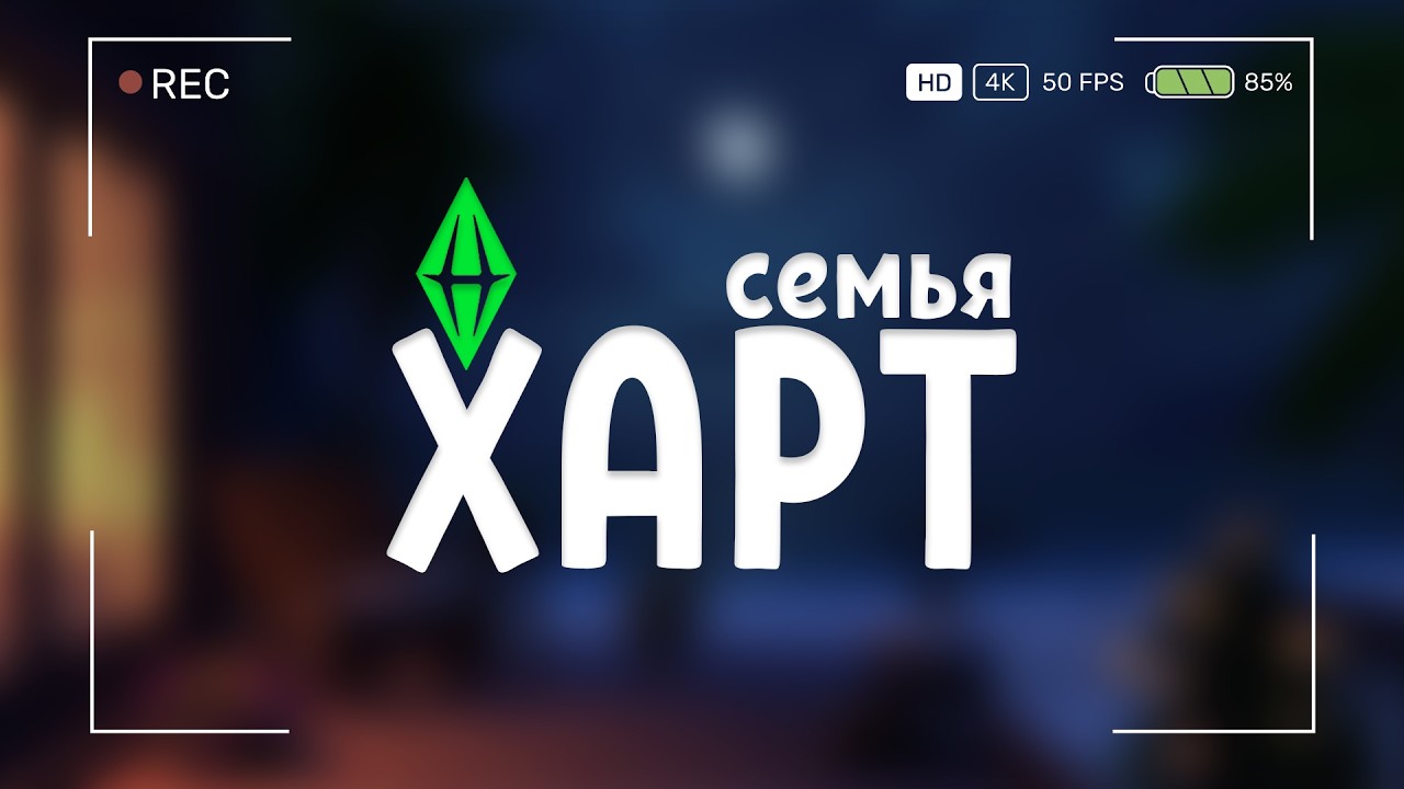 Уют, стройка, семейство Харт🧡 ▸ стрим симс 4