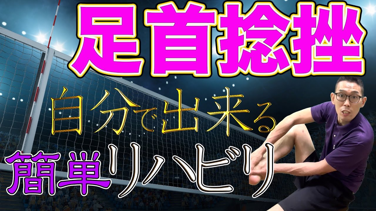 【足首捻挫の治し方】自分でも出来るリハビリ方法。お家でやってね