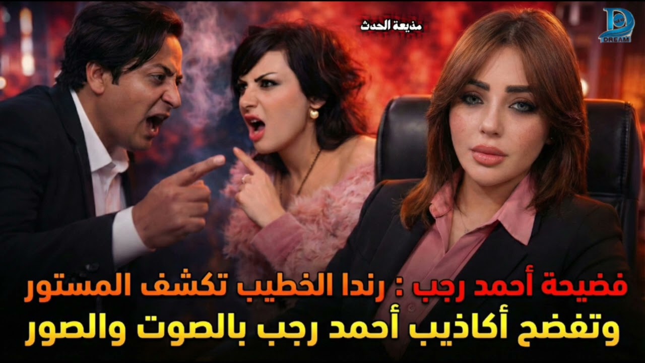 فضيحة مدوية: الإعلامية رندا الخطيب تسحق أكاذيب أحمد رجب وتكشف الحقيقة كاملة 
