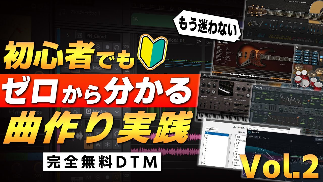 2026最新版【完全無料DTM】爆速で曲作り実践！プラグイン導入〜打ち込み解説 Part.2【Cakewalk Sonar】