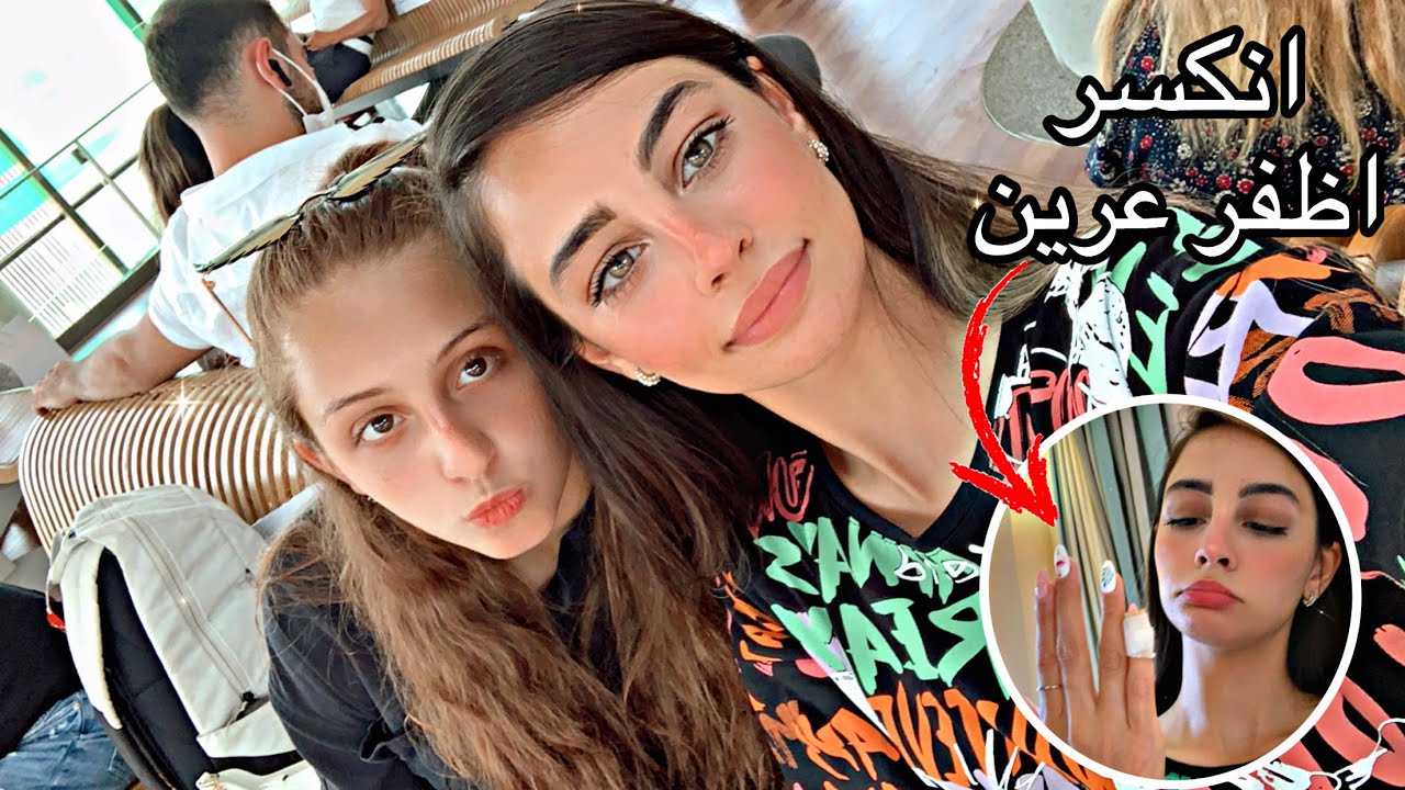 فلوق : ثاني يوم في فتحية 🏖✌🏻/ انكسر اظفر عرين 💔🥺