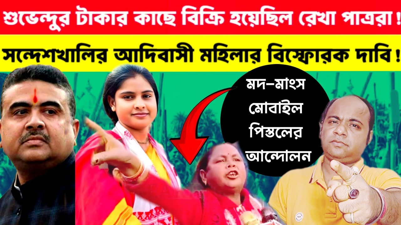 Rekha Parta: শুভেন্দুর টাকায় বিক্রি হয়েছিল রেখা পাত্ররা❗সন্দেশখালির আদিবাসী মহিলার দাবিতে তোলপাড়❗