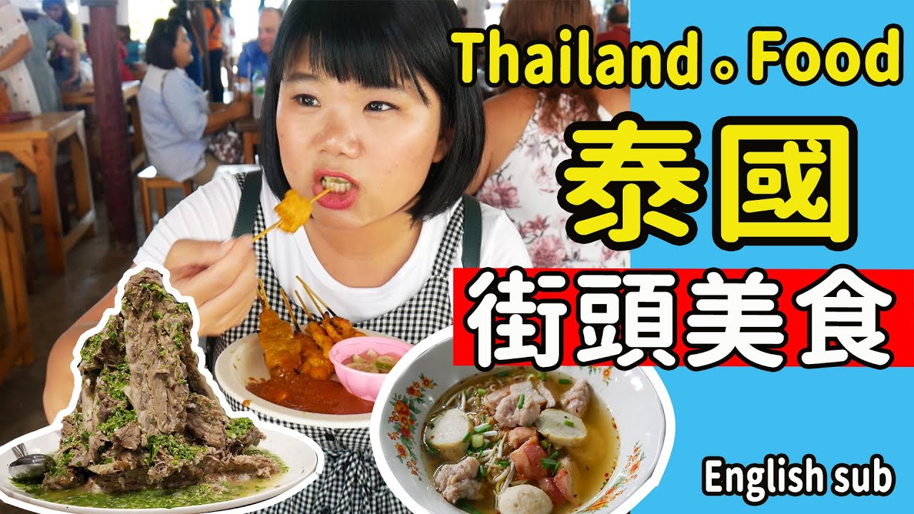 【泰國】10種街邊美食 你吃過嗎? 米粉湯/沙嗲/火山排骨/椰子冰淇淋 #泰國美食必吃 #ThailandFood #PJ泰國旅遊自由行 #ENGLISHSUB #PJ味蕾出征去