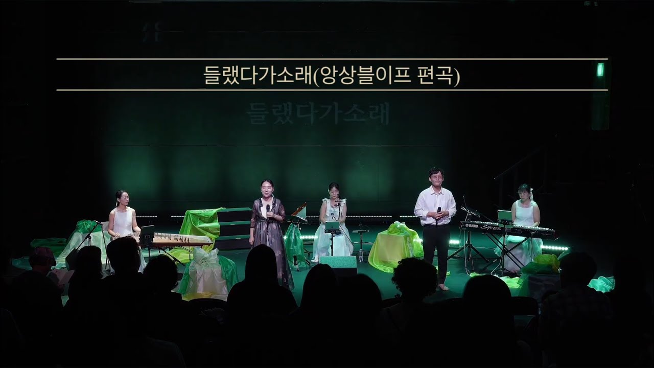 들랬다가소래(앙상블이프 편곡)