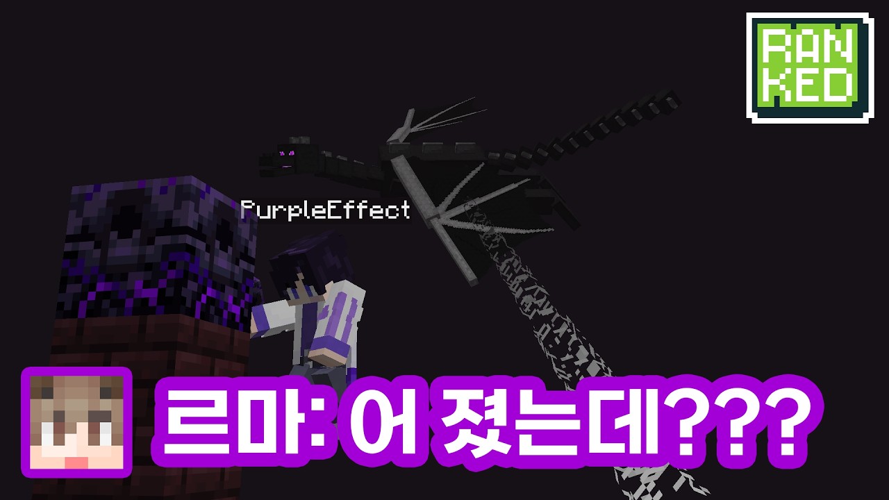 죽어도 포기하면 안 되는 이유 (마인크래프트 스피드런 랭크전)