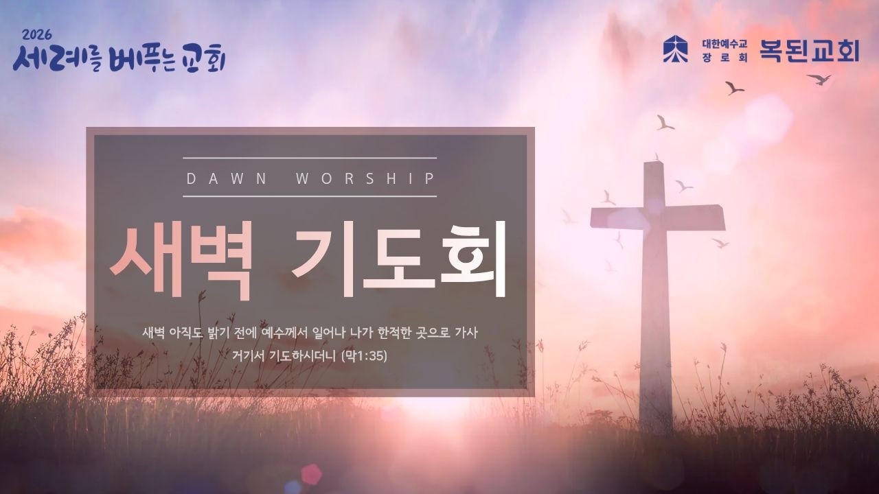 2026.02.09 / 새벽기도회 / 에스라 5:1-17 / 윤화평목사