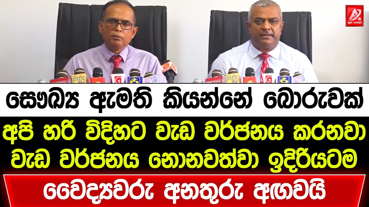 සෞඛ්‍ය ඇමති කියන්නේ බොරුවක්. අපි හරි විදිහට වැඩ වර්ජනය කරනවා. වෛද්‍යවරු අනතුරු අඟවයි