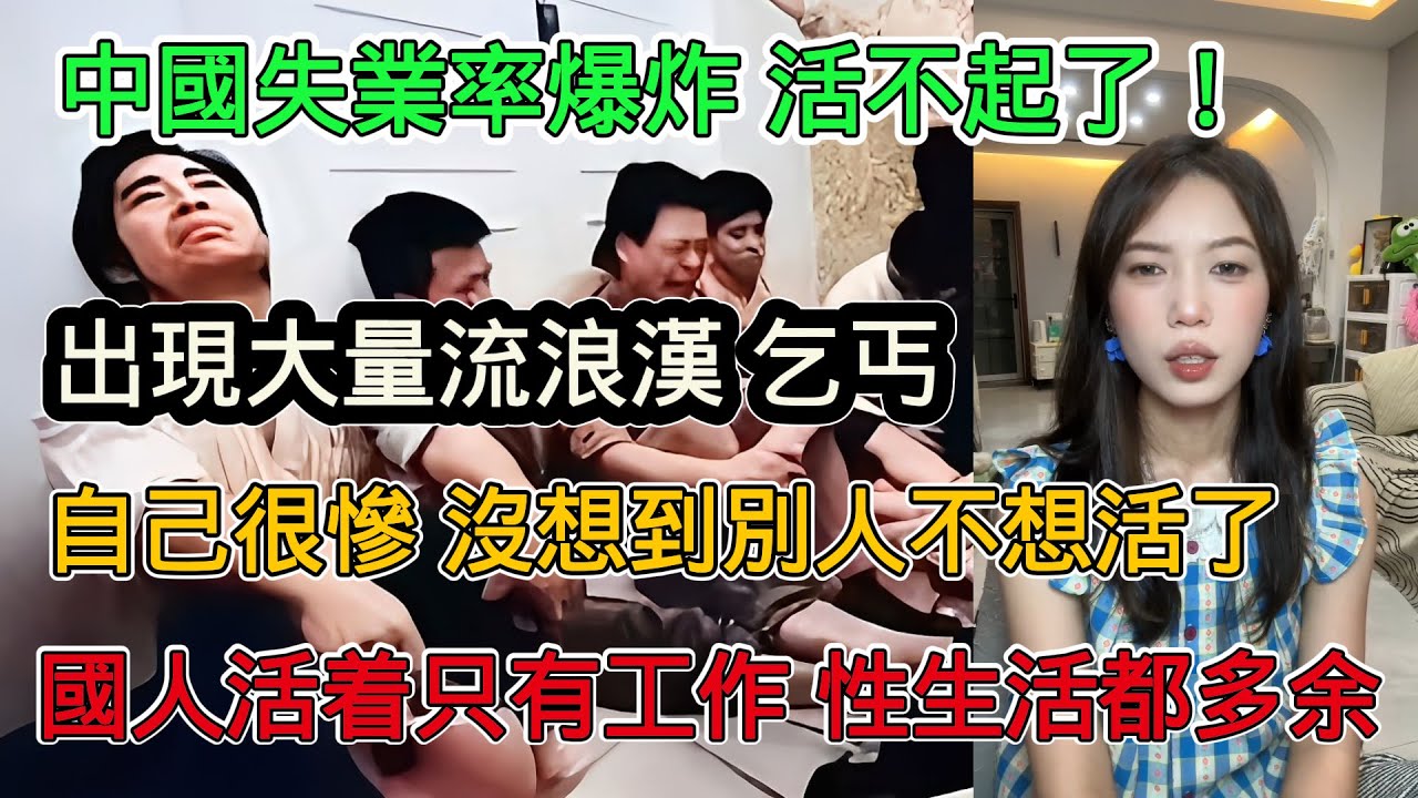 中國失業率爆炸，活不起了！街上出現大量流浪漢、乞丐，以為自己失業很慘了，沒想到別人慘的不想活了，國人活著只是為了工作，休息都是奢侈