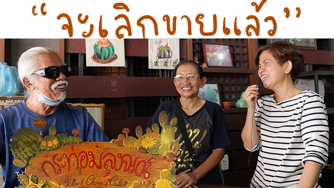 ไปดูการขายส่ง กระท่อมลุงจรณ์ที่จตุจักร ก่อนอาป้อมเลิกขาย | Cactus Journey EP.104