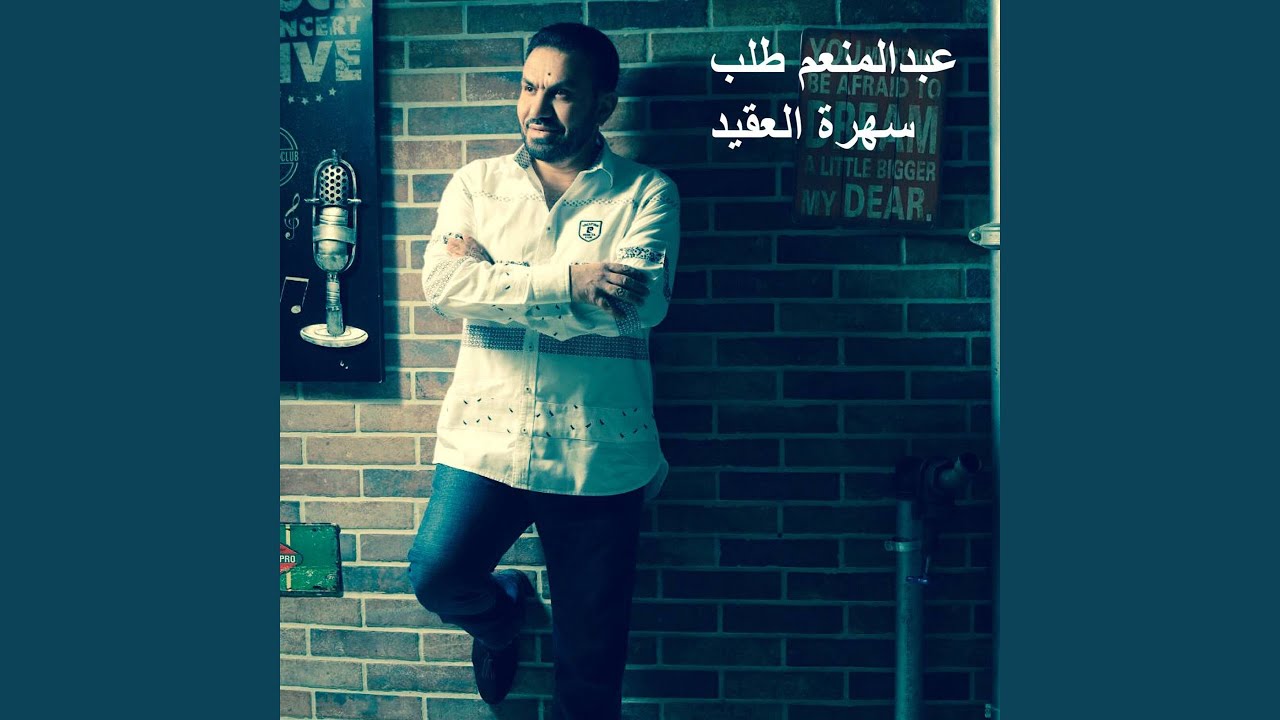 سهرة العقيد