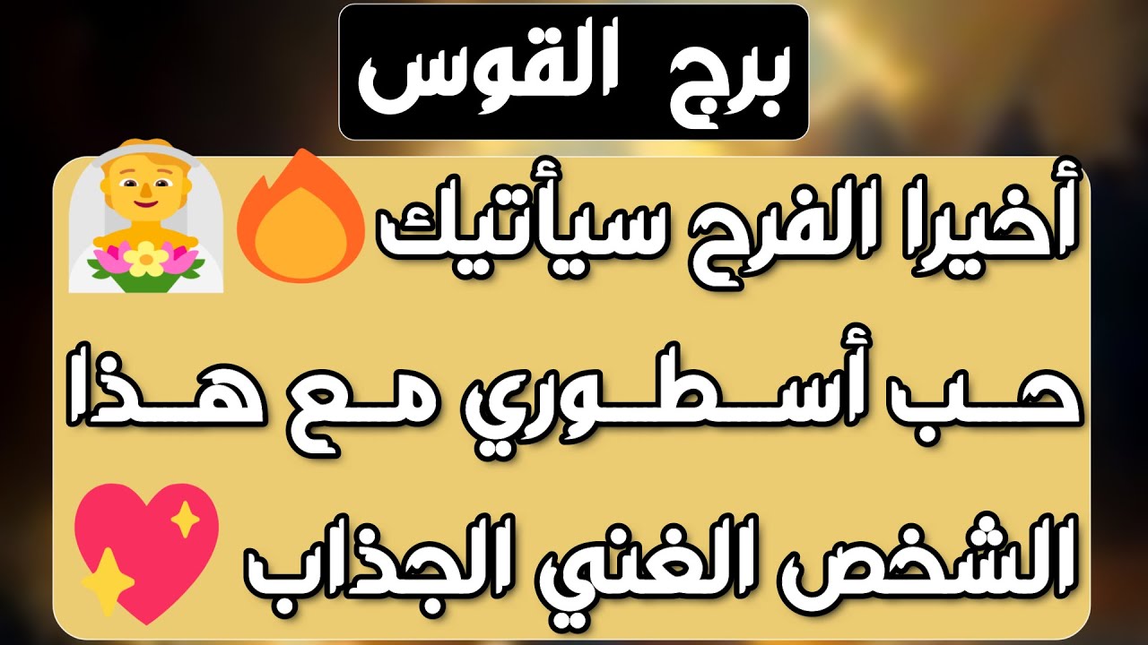 برج القوس♐️أهم التوقعات إشارة مهمةجدا انتبه ⁉️استلام مبلغ كبير💰حب وشغف وتصريح مهم❤️صلح بنيه واضحة