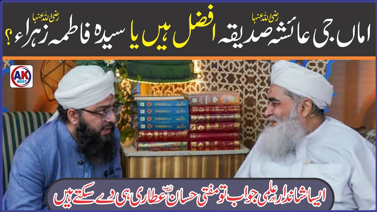 Hazrat Ayesha Siddiqa Afzal Hain Ya Hazrat Fatima Zahra // By Allama Mufti Muhammad Hassan Attari !!