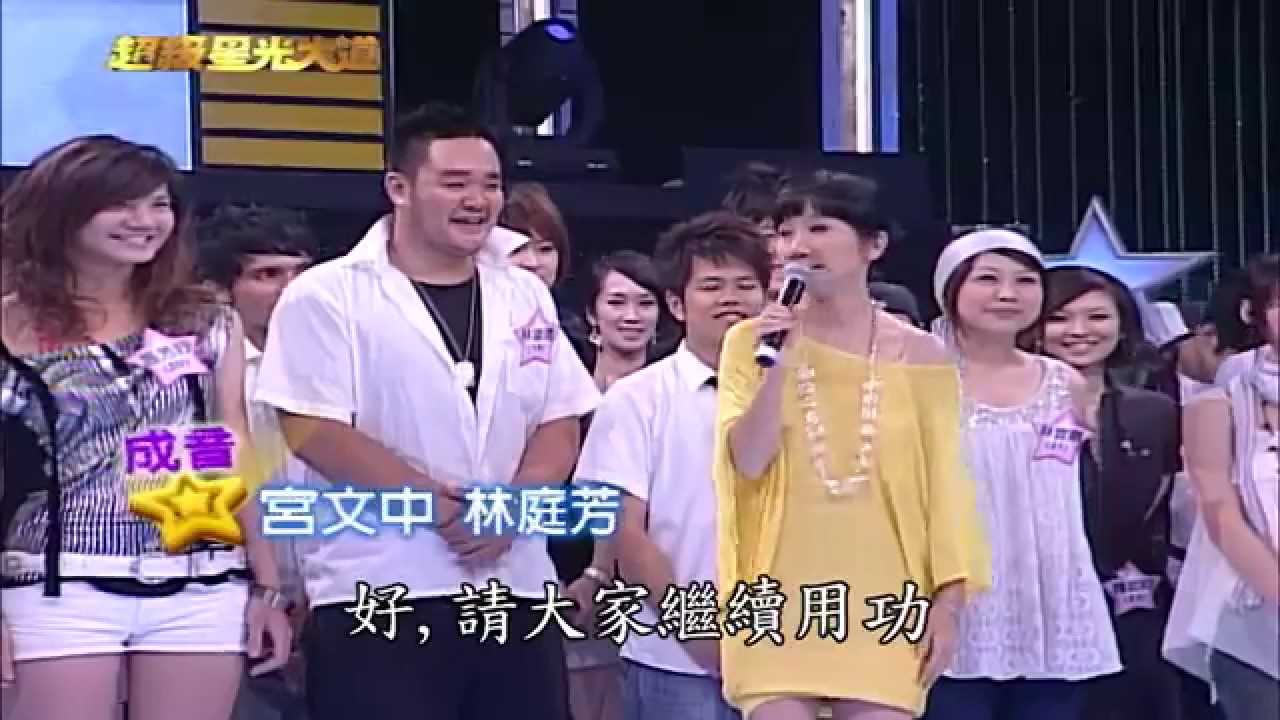 【超級星光大道】第二屆03_音樂故事指定賽 20070803 #跟我一起 #宅在家