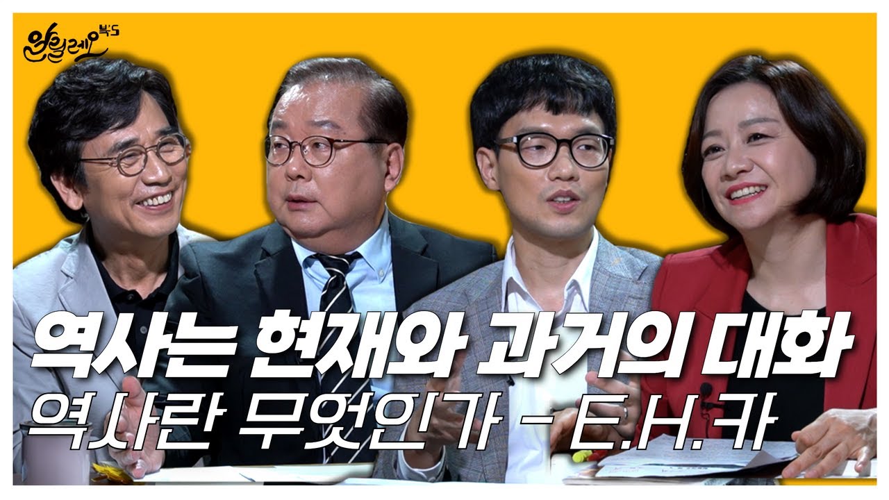 [알릴레오 북's 60회] 역사는 현재와 과거의 대화 / 역사란 무엇인가 - 주진오, 윤영휘 편