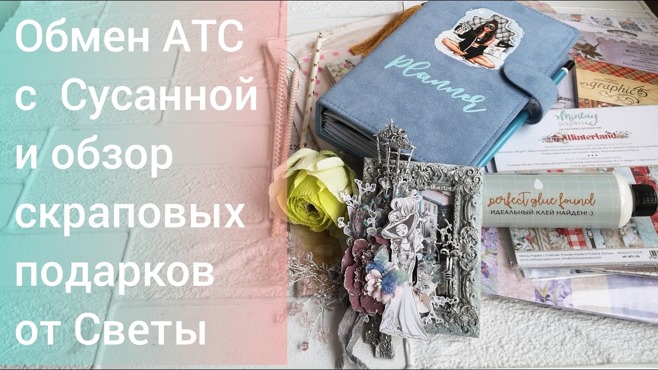 Обзор подарков от скрап-подружек и обмен АТС. Скрапбукинг.