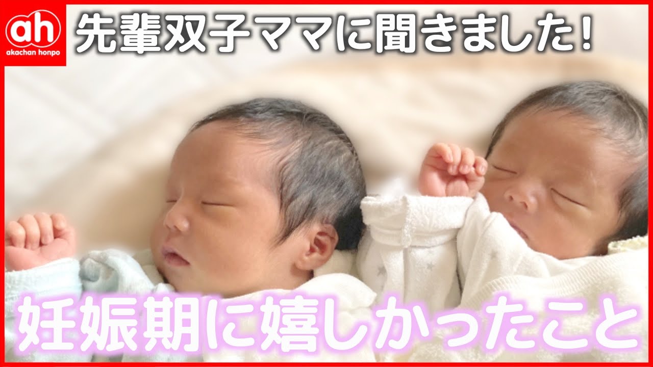 【双子の出産を迎える方へ】双子ママから『妊娠中の嬉しかった体験談』をお届け