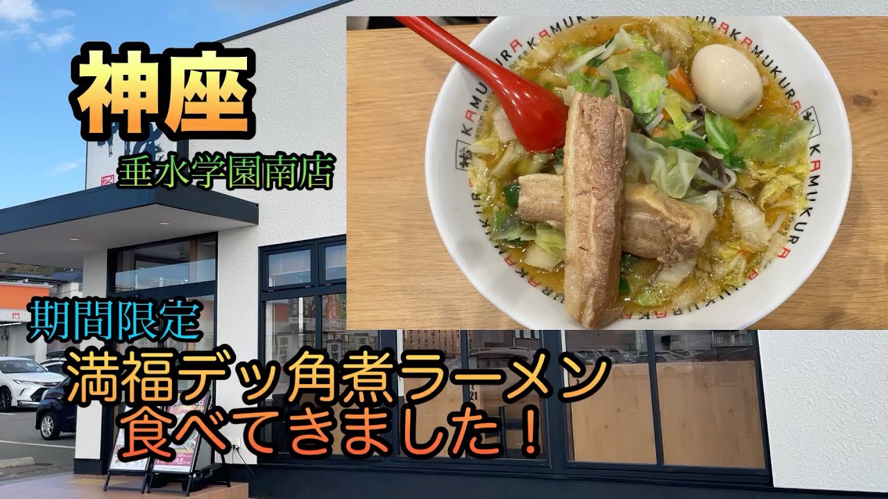 【神座】垂水学園南店　期間限定　満福デッ角煮ラーメン食べてきました😊