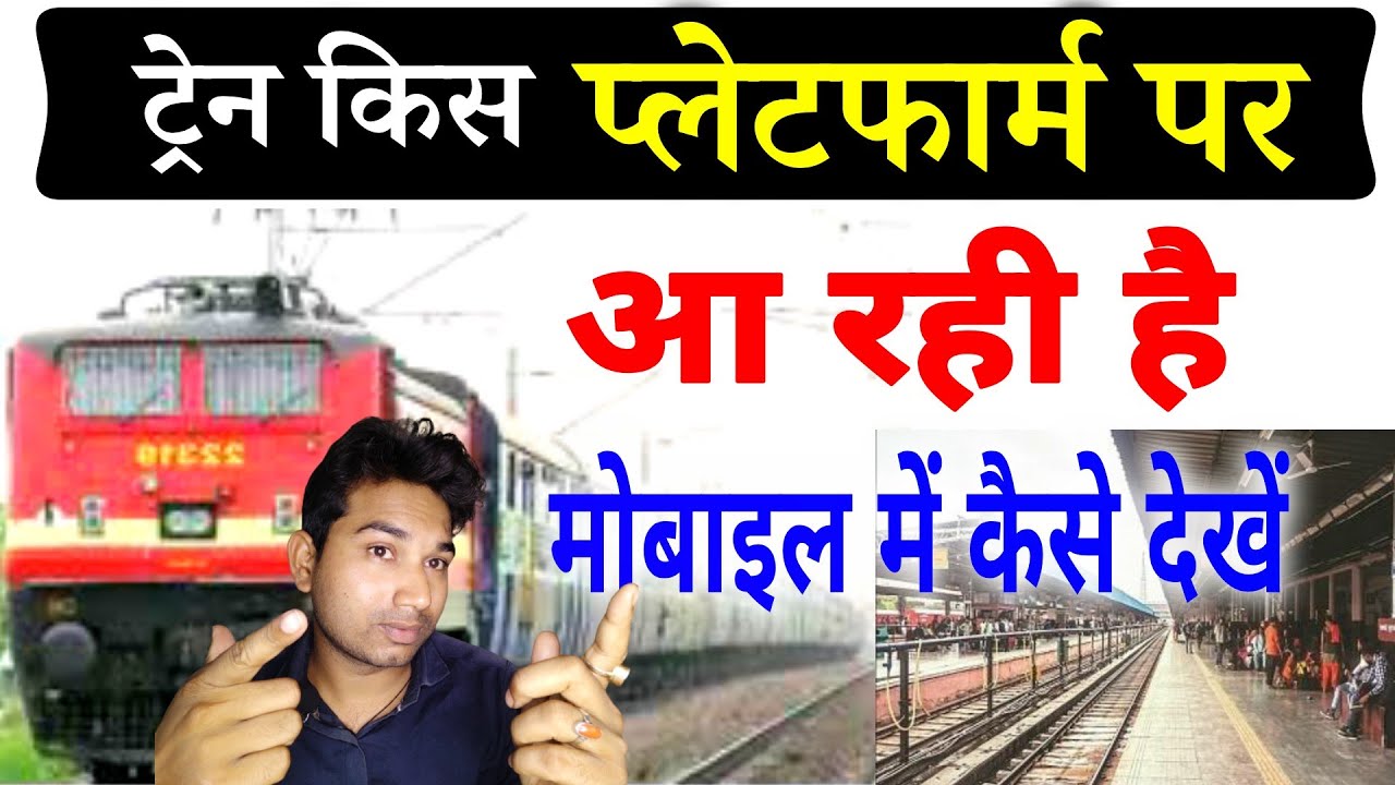 ट्रेन किस प्लेटफार्म पर आ रही है कैसे पता करें | train kis platform per a rahi hai kaise Pata Karen