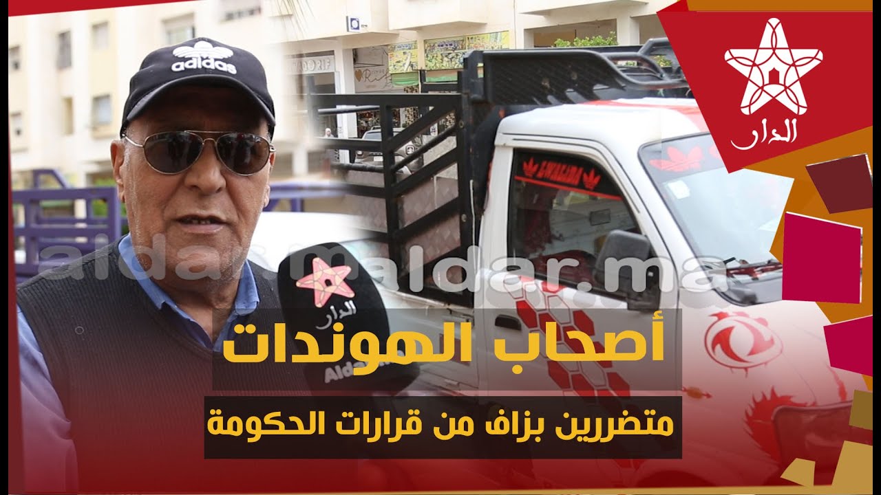 أصحاب الهوندات متضررين بزاف من قرارات الحكومة.. تقهرنا والخدمة والو والمازوط غالي