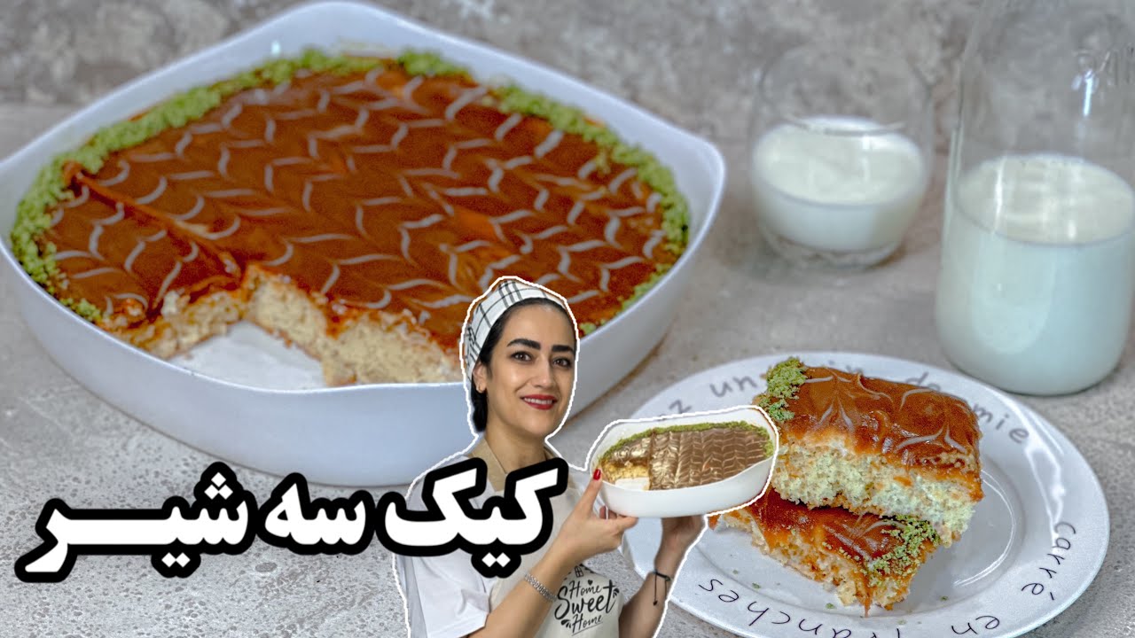 کیک سه شیر یا تریلیچه ترکیه ای