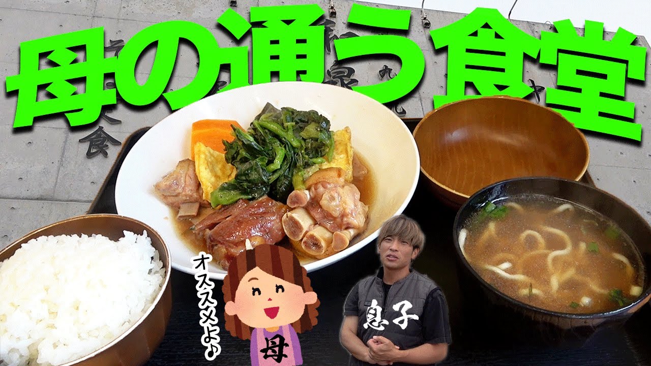 【和泉食堂】チャンネル登録者数100万人超えYouTuberの母が通う食堂とは