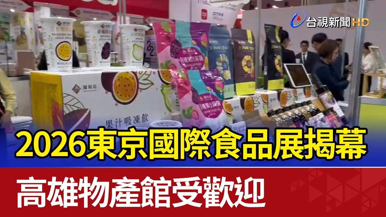 2026東京國際食品展揭幕 高雄物產館受歡迎