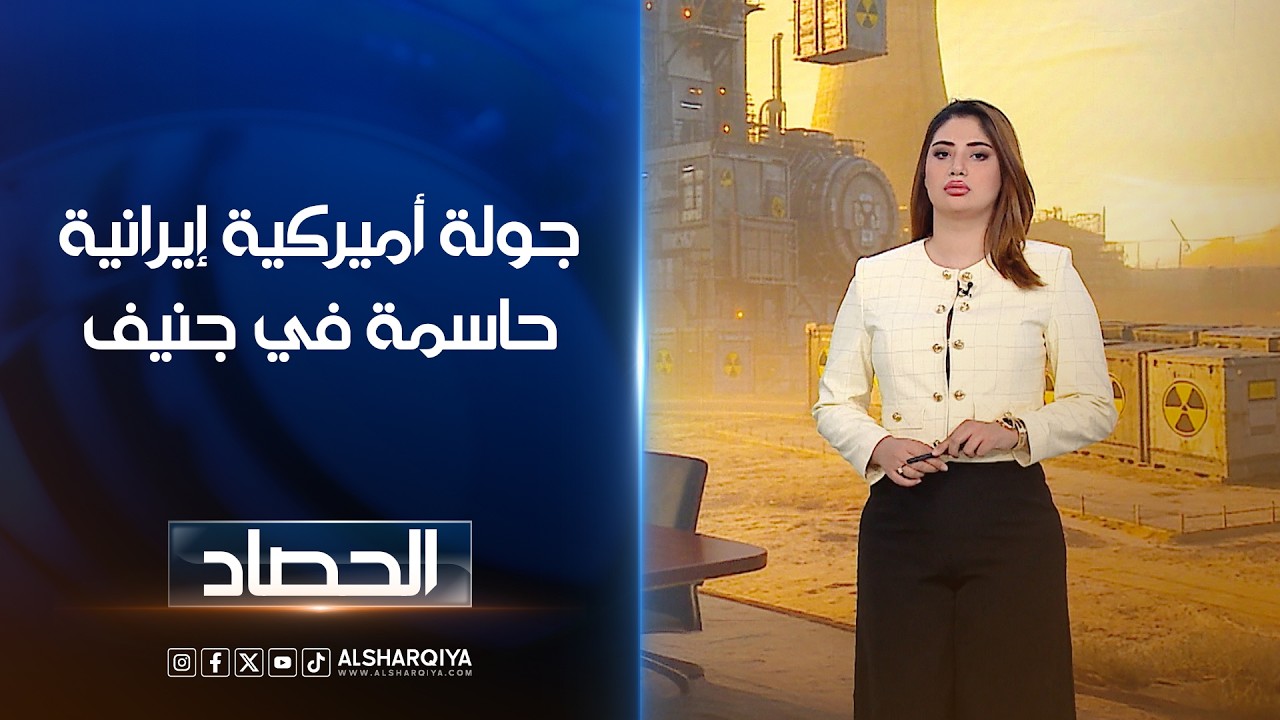 جولة أميركية إيرانية حاسمة في جنيف | شجن سعد