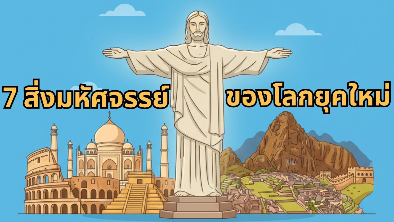 รู้ไหมว่า… 7 สิ่งมหัศจรรย์ของโลกยุคใหม่ มีอะไรบ้าง??