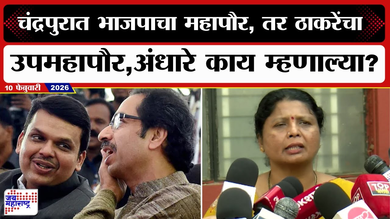 चंद्रपुरात भाजपाचा महापौर, तर ठाकरे गटाचा उपमहापौर, Sushma Andhare काय म्हणाल्या? | BJP & SUBT Yuti