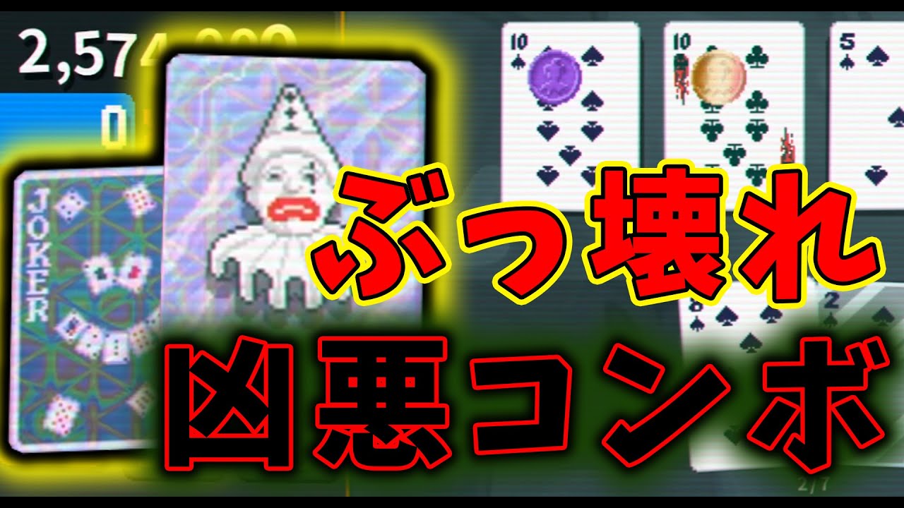 【Balatro/バラトロ】ぶっ壊れ倍率カードを使ってチップ荒稼ぎする