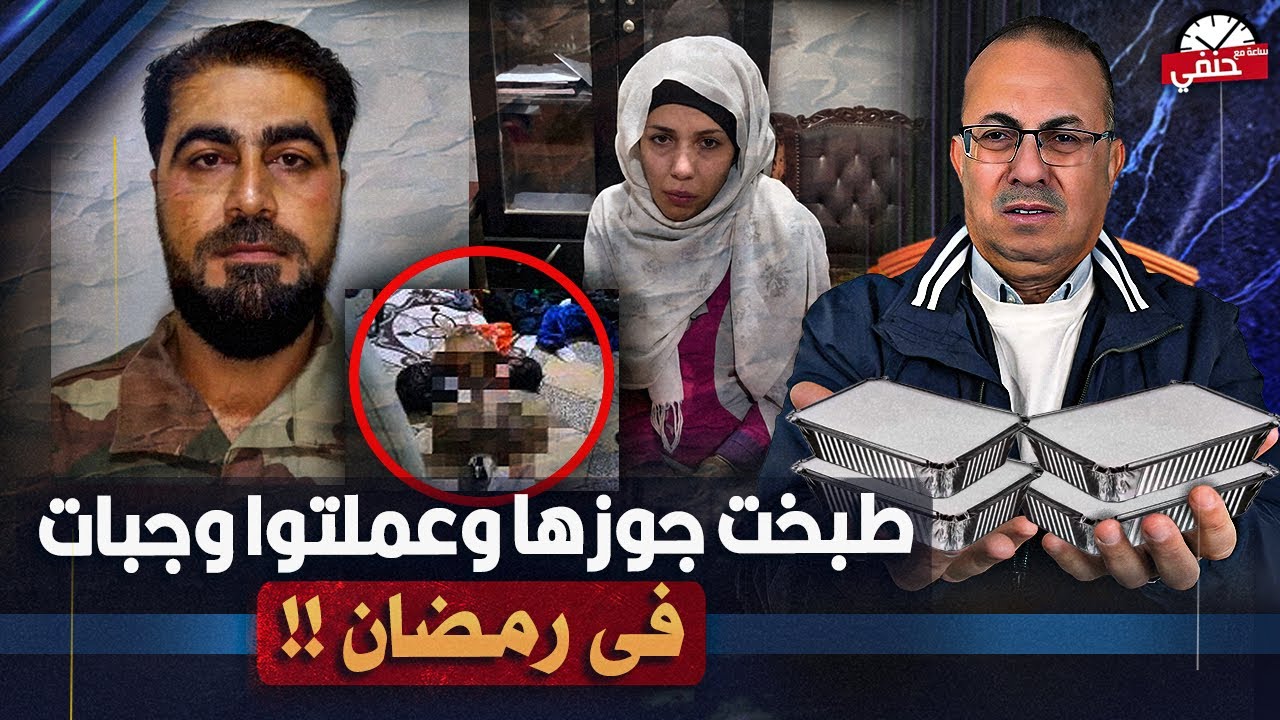 طـ ـبـ ـخـ ــت جوزها وعملت من لـ ــحـ ـمـ ـه وجبات افطار صائم فى رمضان  !!