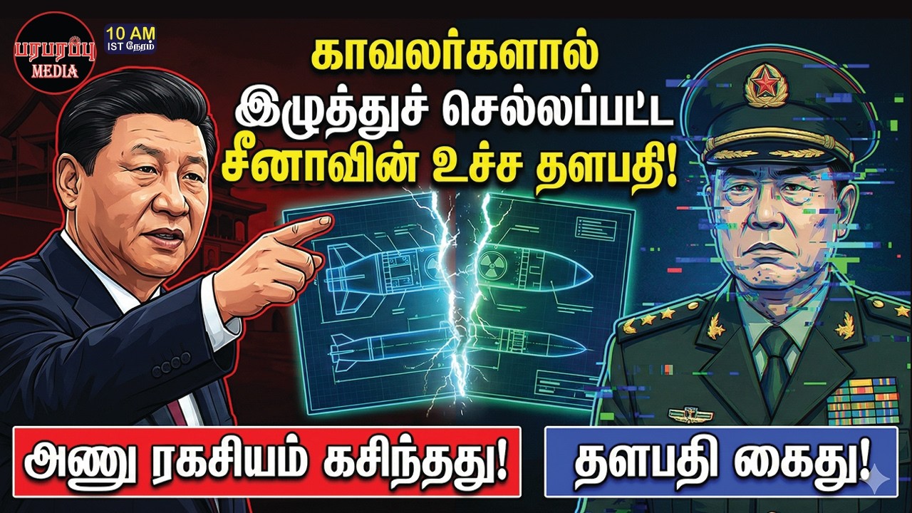 சீன அணு ஆயுத ரகசியங்கள் அமெரிக்காவிடம்! சிக்கிய தளபதி! | Investigation news