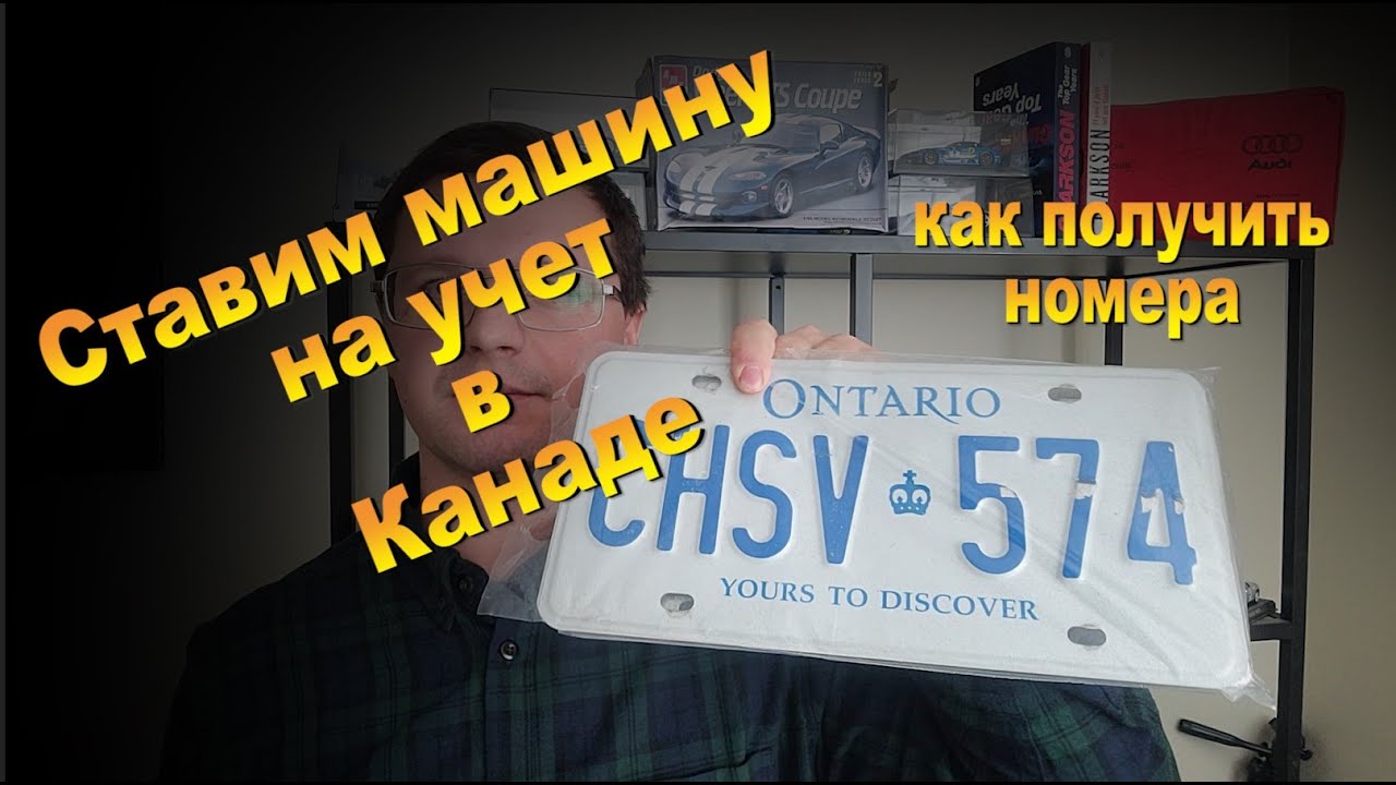 Ставим машину на учет в Канаде, все документы и где их достать.