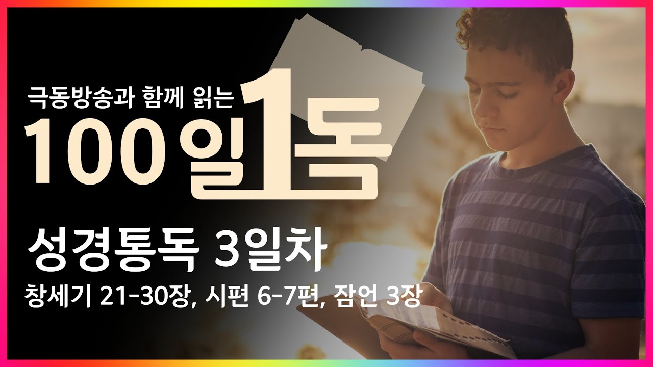 [극동방송과 함께 읽는 100일 1독] 성경통독 3일차!