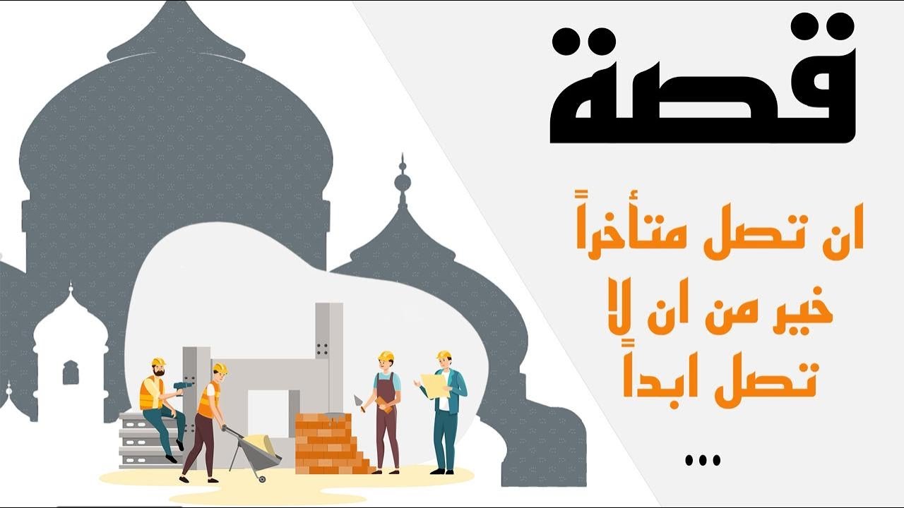 1220- قصة أن تصل متأخراً خير من أن لا تصل أبداً