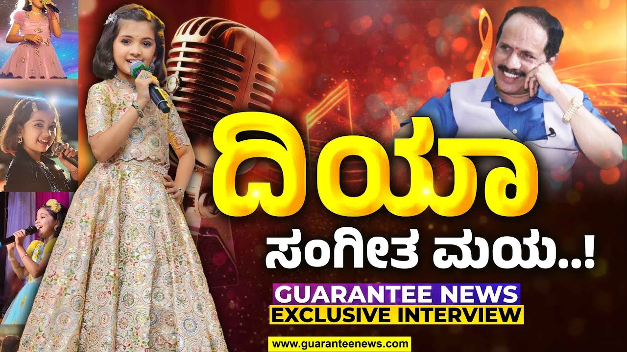 Singer Diya Hegde Exclusive Interview | ‘ದಿಯಾ ಸಂಗೀತ ಮಯ’ | Guarantee News