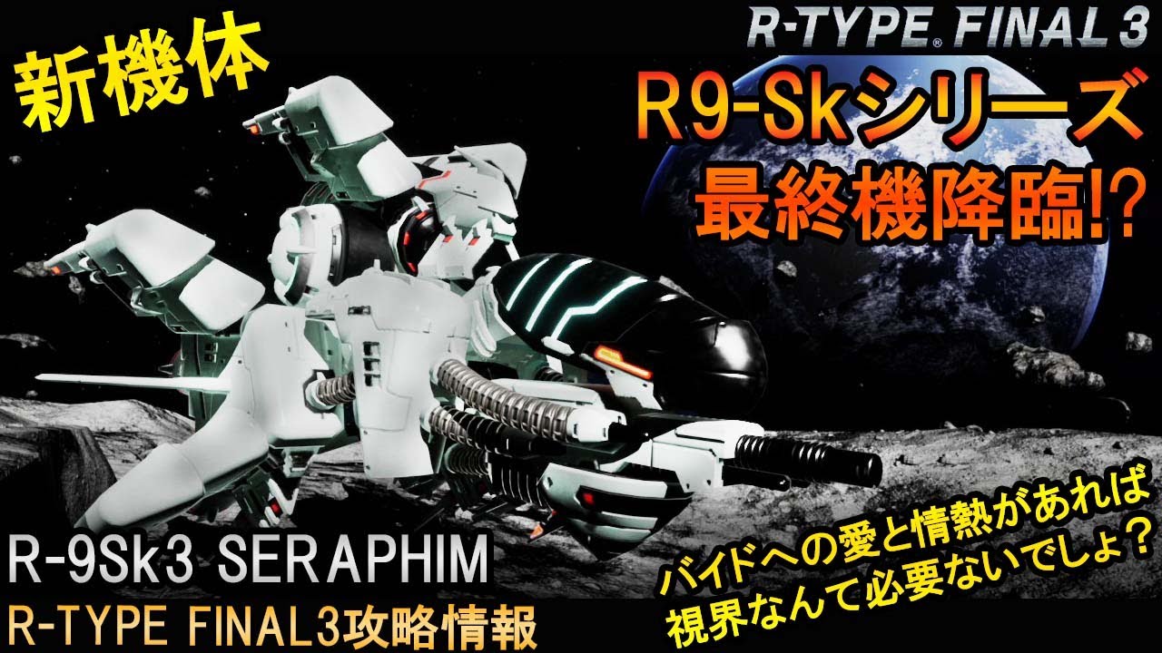 R-TYPE FINAL3[新機体]聖なる炎でバイドを浄化する熾天使!!No.105 R-9Sk3 SERAPHIM【アールタイプファイナル3攻略情報】