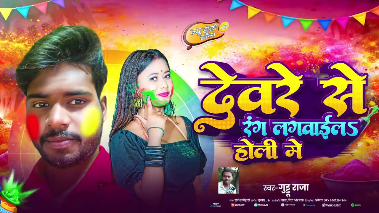 Holi Song | देवरे से रंग लगवाईल होली में | Guddu Raja | Holi Song | Dewre Se Rang Lagwail Holi Me