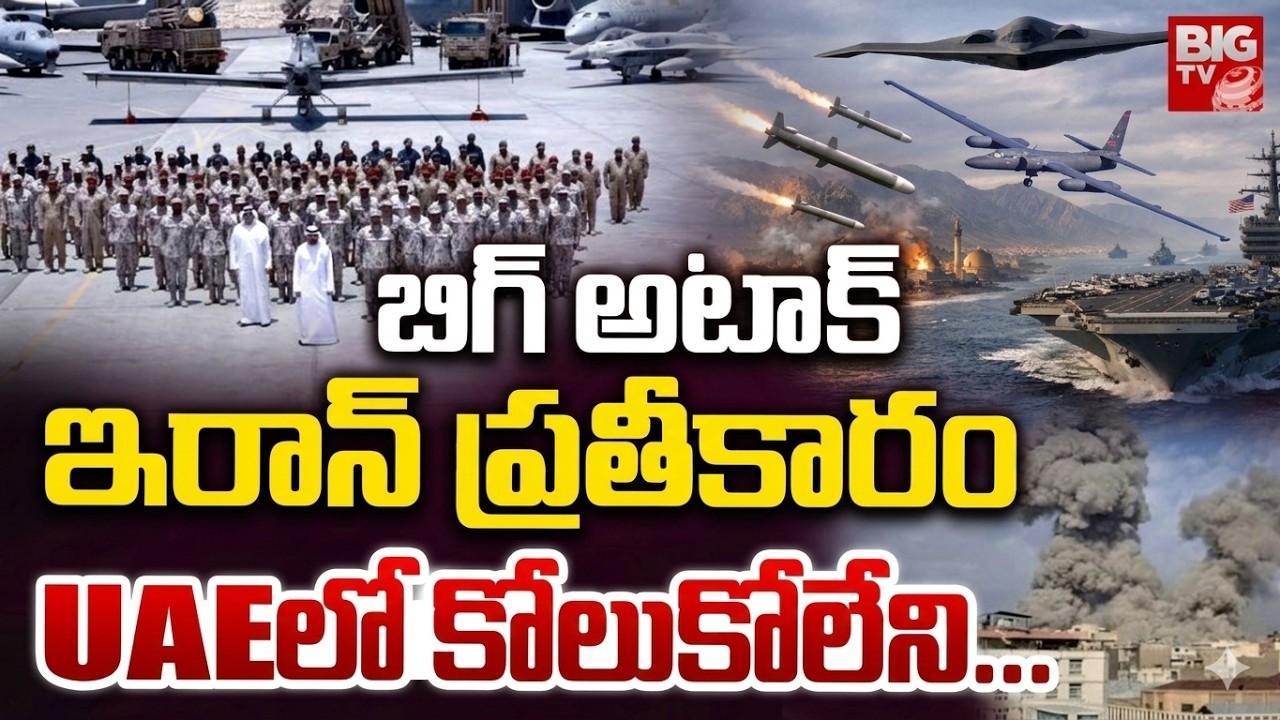 Iran Big Attacks on America Air Bases In UAE | అమెరికా పై ఇరాన్ కోలుకోలేని దెబ్బ | BIG TV News