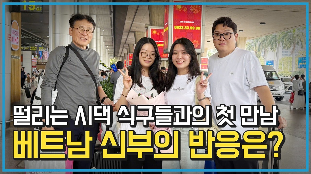 베트남 국제결혼 시댁식구들과 베트남 신부의 첫만남!