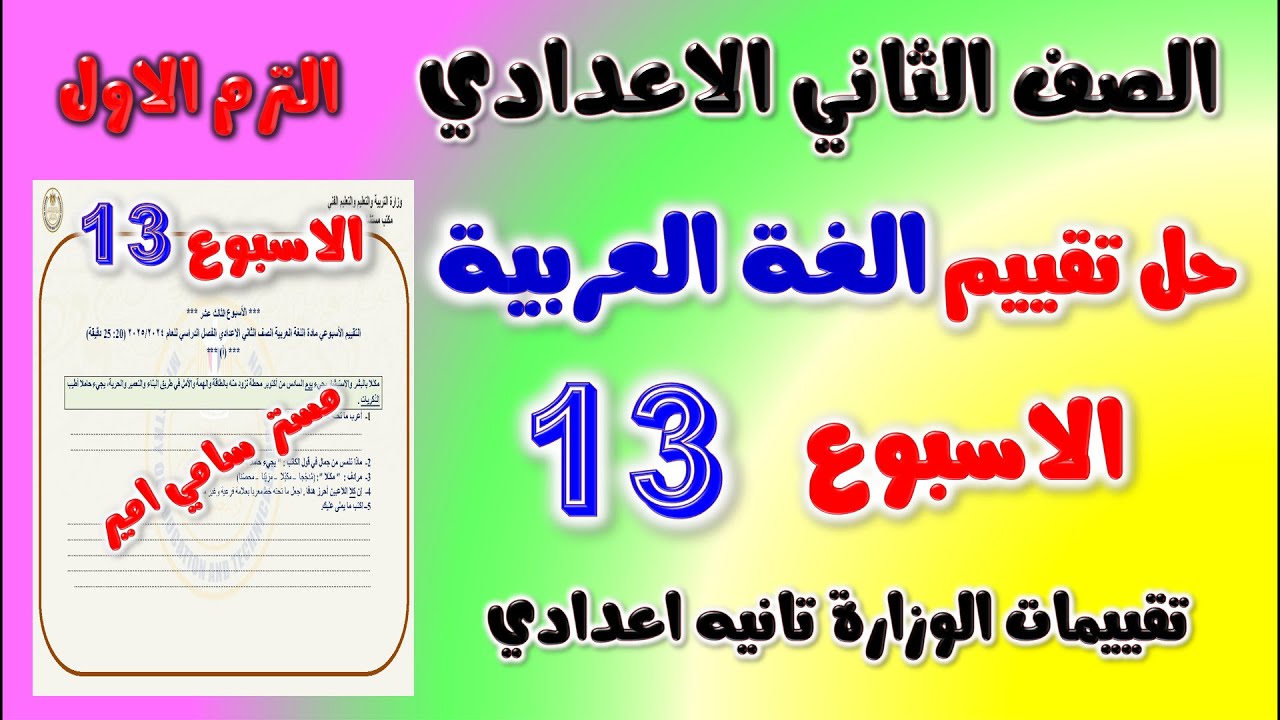 حل التقييم الاسبوعي الاسبوع الثالث عشر عربي الصف الثاني الاعدادي | تقييم 13 لغه عربيه تانيه اعدادي