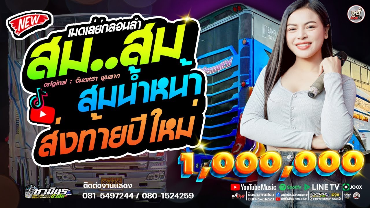 มาแรง 🔥 รถแห่ลำซิ่ง สม สม สม สมน้ำหน้าตัวเอง ✨️เต้ยส่งท้ายปีใหม่ #เบสแน่นๆ【รถแห่ชวมิตรซุปเปอร์บิ๊ก2】