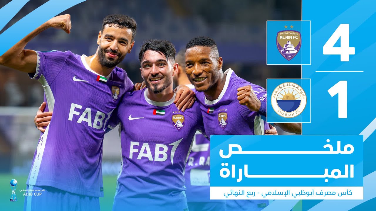 العين 4-1 الشارقة | كأس مصرف أبوظبي الإسلامي - إياب ربع النهائي