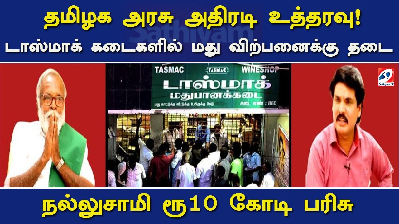 தமிழக அரசு அதிரடி உத்தரவு! டாஸ்மாக் கடைகளில் விற்பனைக்கு தடை- நல்லுசாமி ரூ10 கோடி பரிசு| Nerukku ner