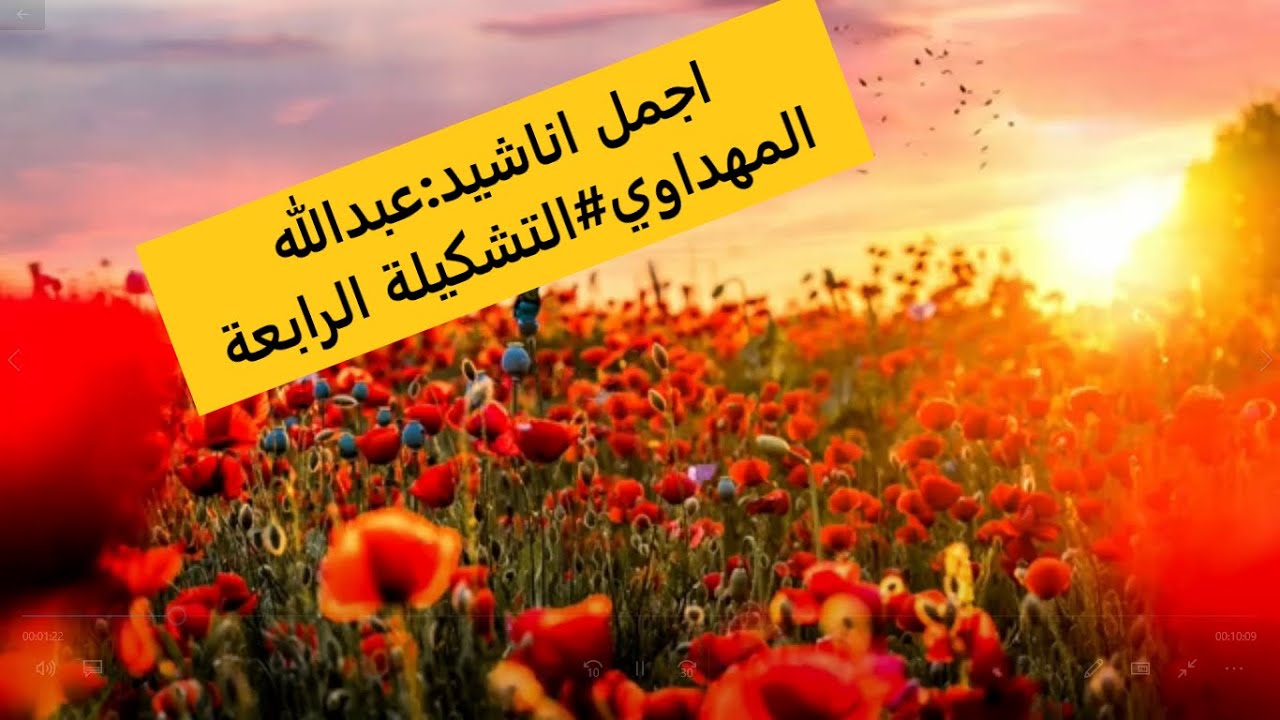 عبدالله المهداوي#باقة من روائع الاناشيد#تشكيلة4# Abdullah Al Mahdawi #Collection 4
