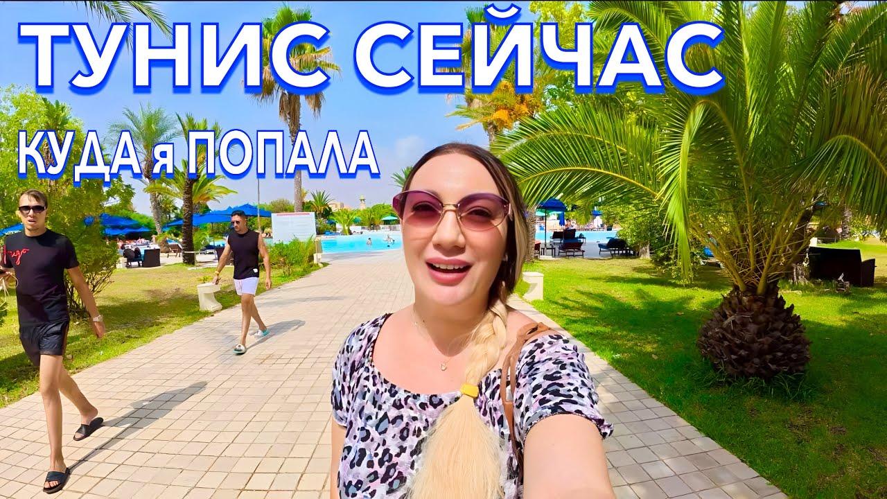 Тунис 2025. ПЕРВЫЙ ШОК от ОТЕЛЯ❗️ Vincci Saphir Palace & Spa 5*. БЮДЖЕТНО Все включено. Хаммамет