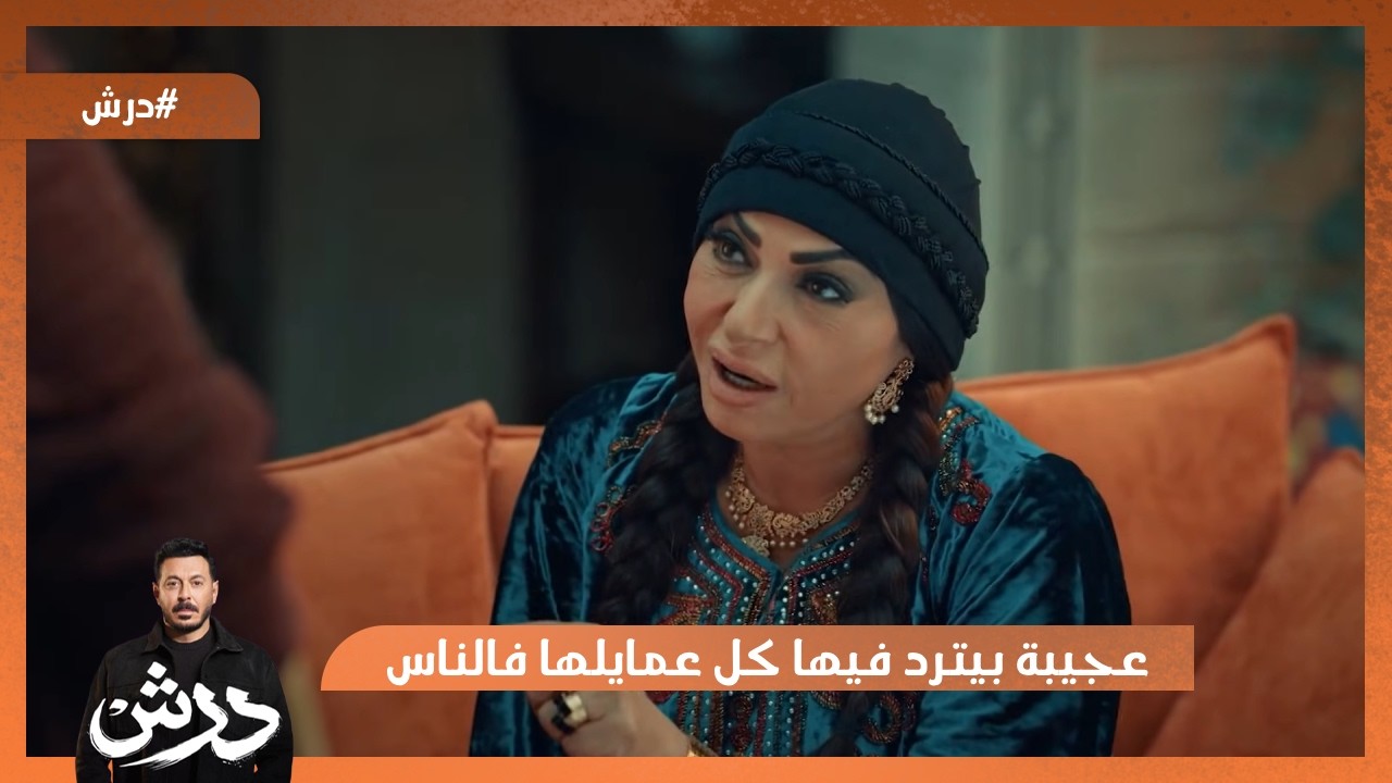 عجيبة بيترد فيها كل عمايلها فالناس😍 #درش
